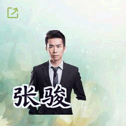 张骏